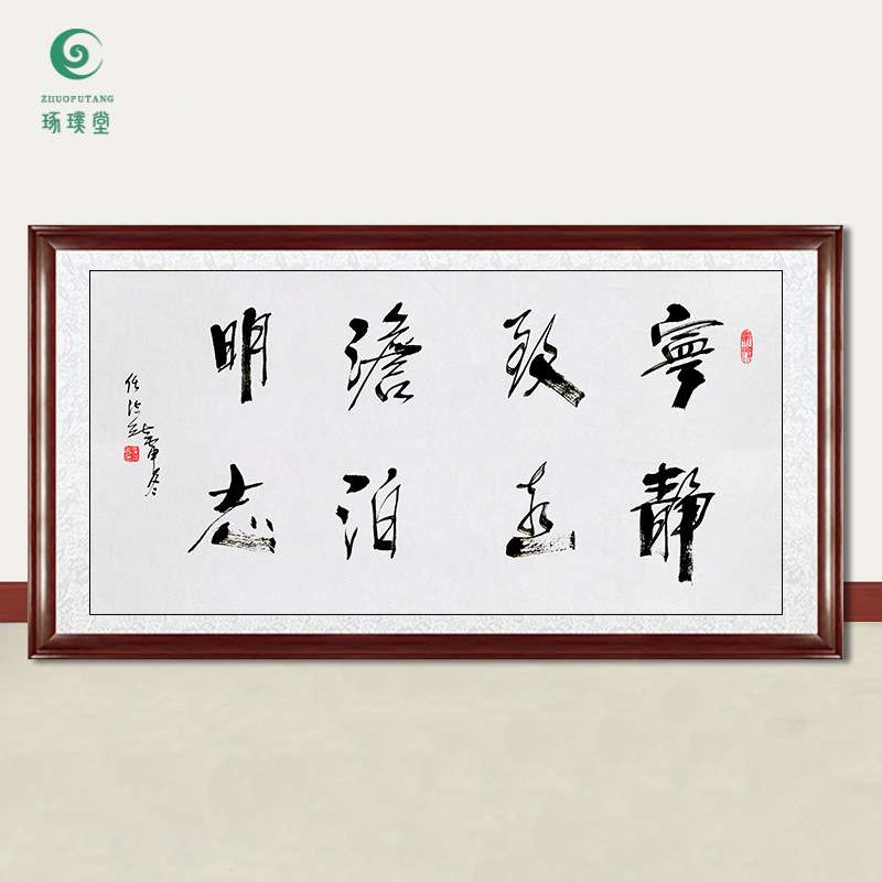 琢璞堂字画任法融书法宁静致远手绘临摹名人字画客厅装饰挂画