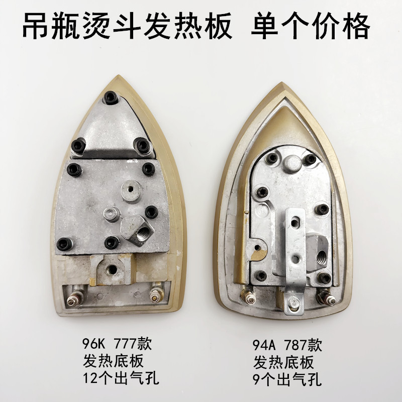 777吊瓶烫斗发热底板787蒸汽电熨斗配件96K电热板94A钛金加热底板 - 实物图