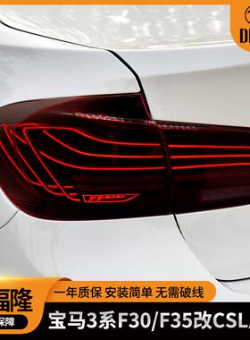 适用于2013-2018款宝马3系F30F35改CSL炫彩RGB尾灯LED尾灯行车灯