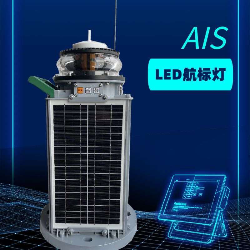 AIS60IP68 IALA闪烁太阳能一体化LED固定标志航标灯遥控遥测