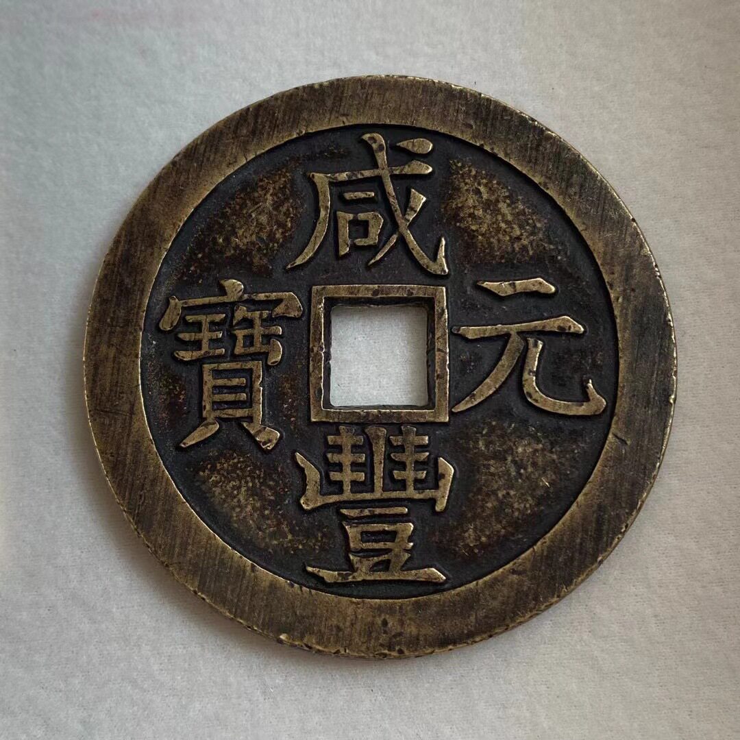 农村收来咸丰元宝星月当千古钱