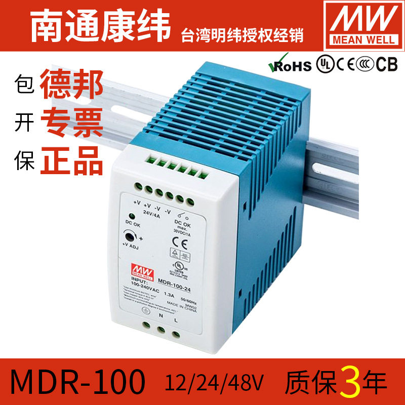 MW明纬MDR-100W-12V24V48V导轨配电柜机箱监控直流开关电源稳压器