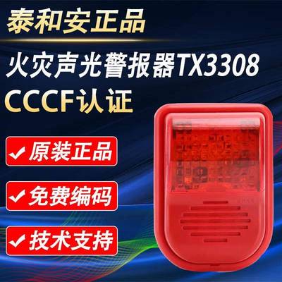 泰和安声光报警器TX3301A火灾声光警报器编码TX3308声光警报器