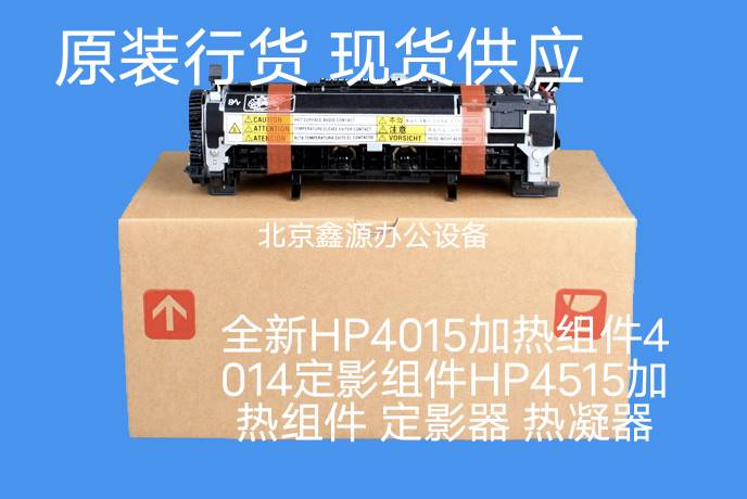 全新HP4015加热组件4014定影组件HP4515加热组件 定影器 热凝器 办公设备/耗材/相关服务 定影下辊 原图主图