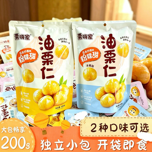 栗嗨家木糖醇油栗仁开袋即食200g网红爆款粉糯香甜营养最新日期