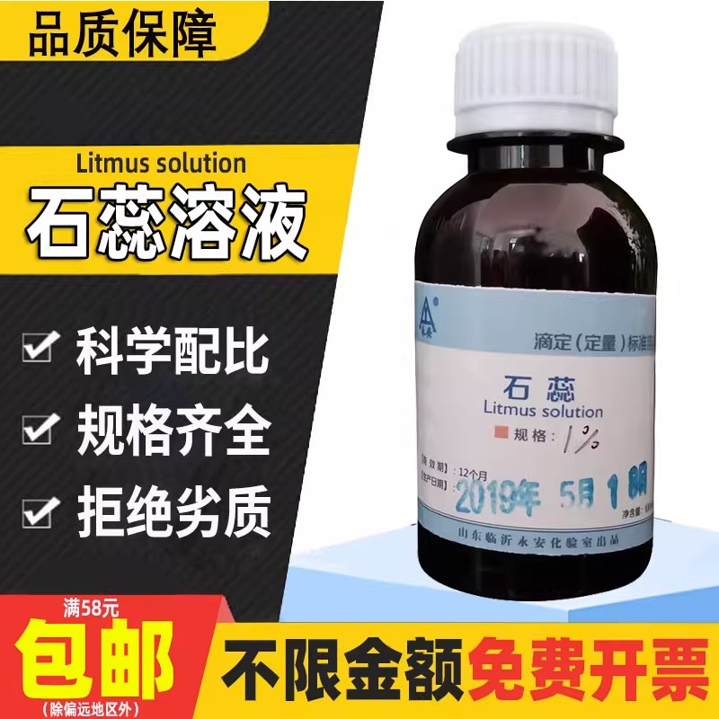 石蕊指示液酚酞溶液酸碱指示剂分析纯化学试剂药品碱性品红荧光素