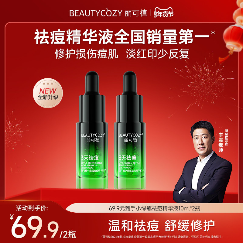 丽可植小绿瓶祛痘精华液祛黑头闭口粉刺淡红洁面慕斯控油清洁温和,美容护肤/美体/精油,液态精华,淘宝优惠券,粉丝福利购,淘宝优惠卷