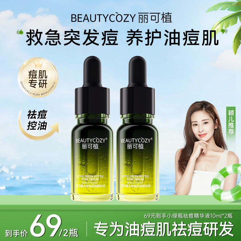 丽可植小绿瓶祛痘精华液闭口粉刺