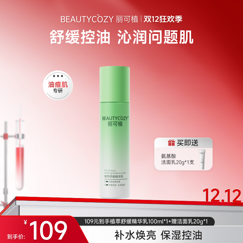 丽可植舒缓保湿控油植萃精华乳