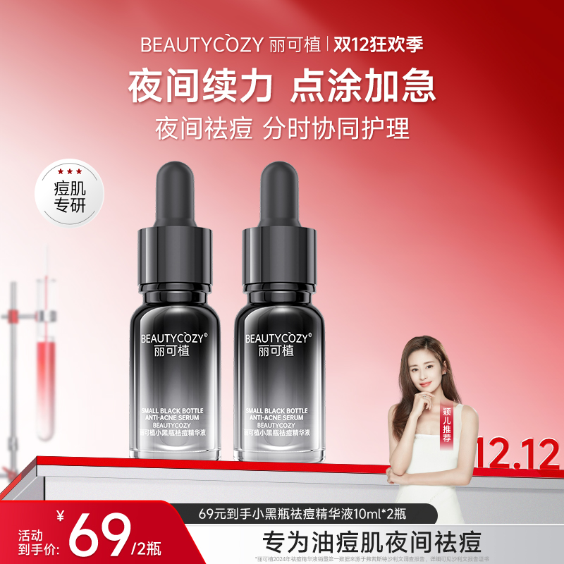 丽可植小黑瓶祛痘精华液点痘消印淡化痘坑痘疤祛闭口粉刺收缩毛孔