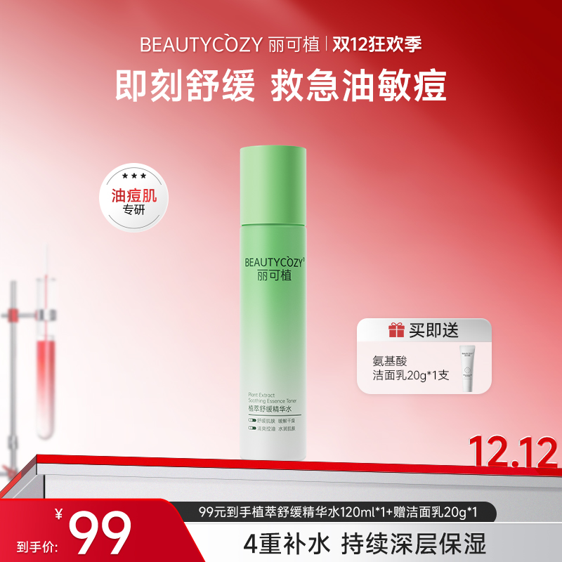 丽可植舒缓保湿控油植萃精华水