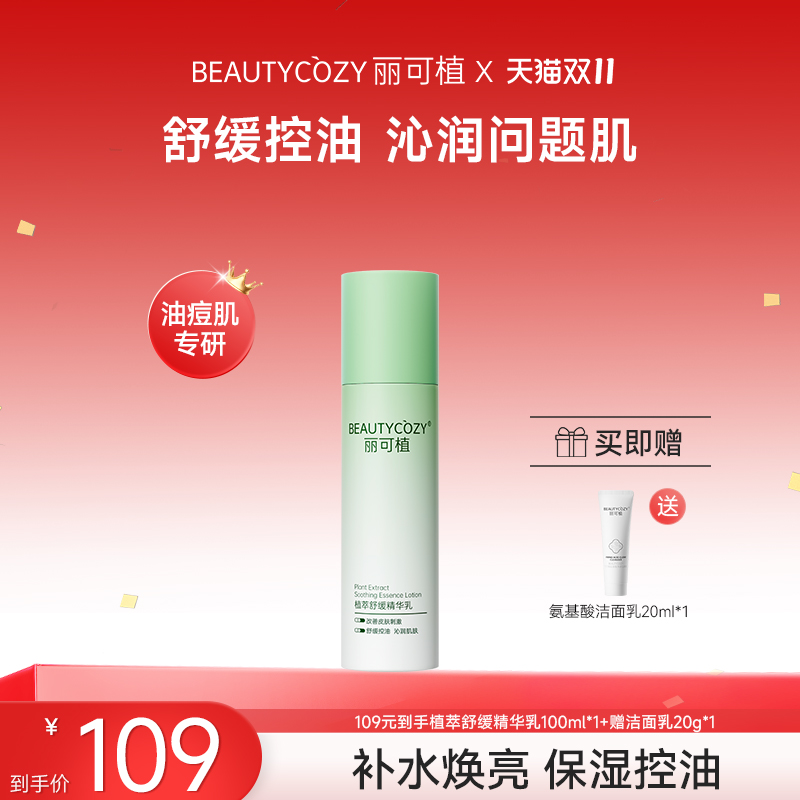 丽可植舒缓保湿控油植萃精华乳