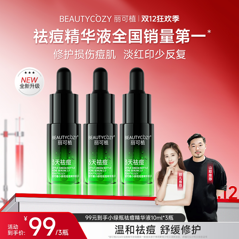 丽可植小绿瓶祛痘精华液痘肌控油