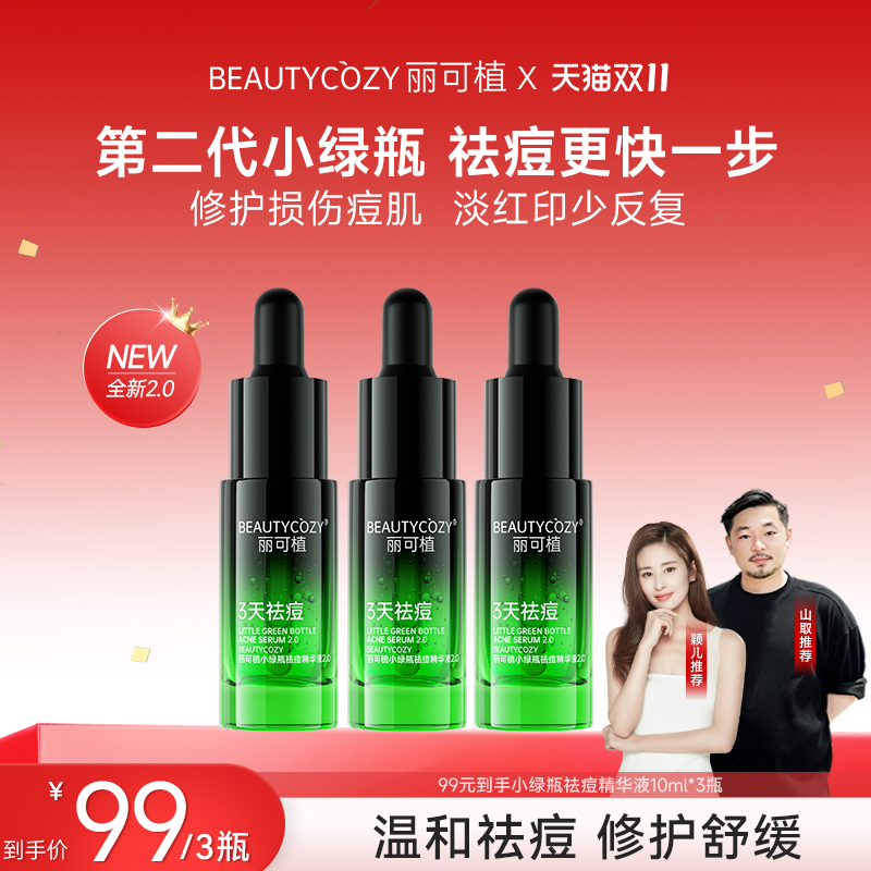 丽可植小绿瓶祛痘精华液闭口粉刺