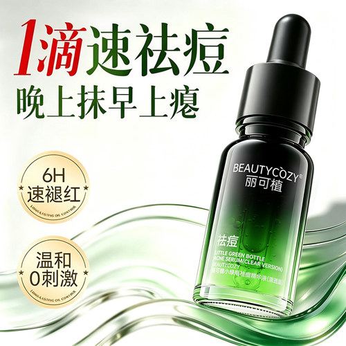 丽可植小绿瓶祛痘精华液痘肌控油