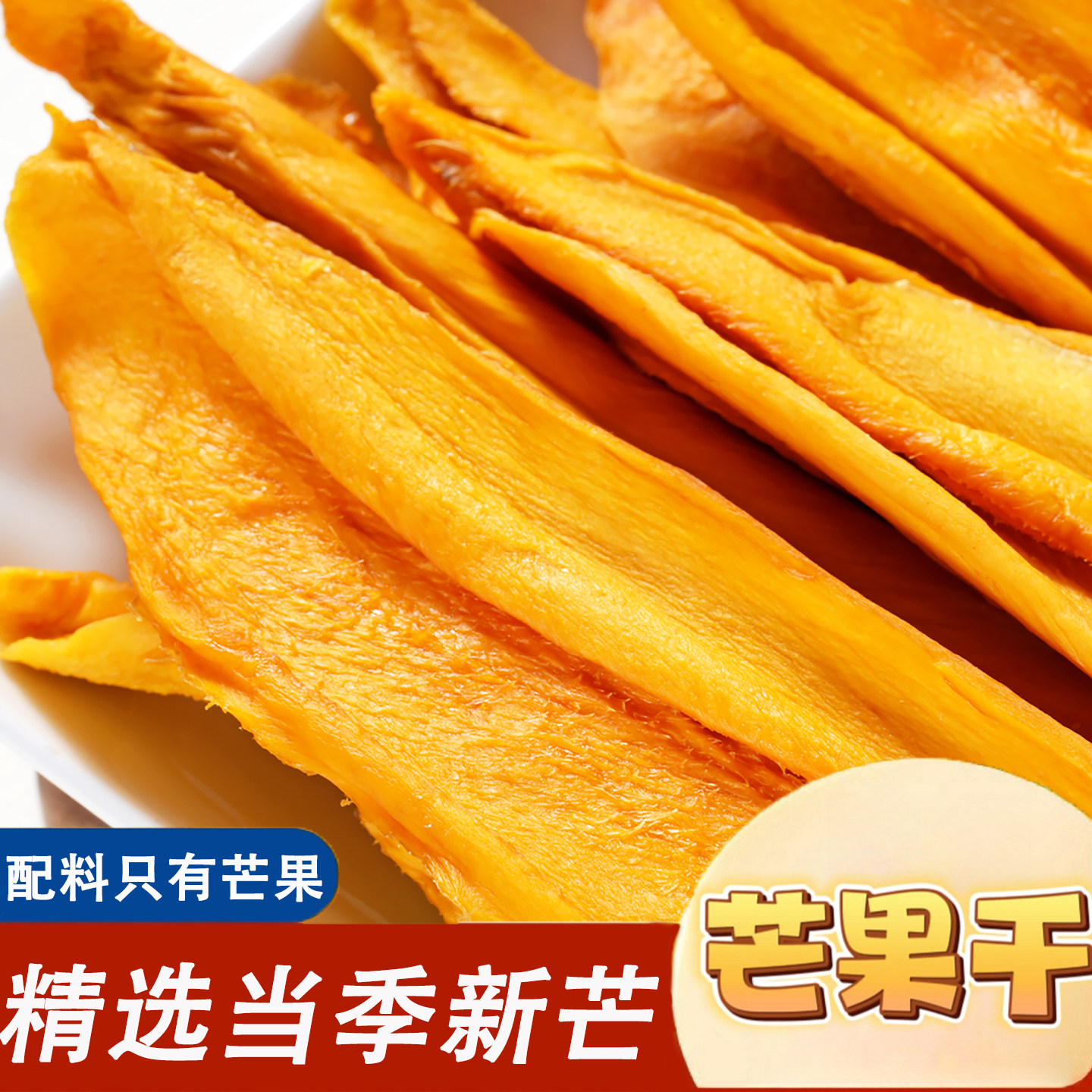 原味芒果干250g袋装新鲜水果干芒果肉干休闲零食果脯非蜜饯新货