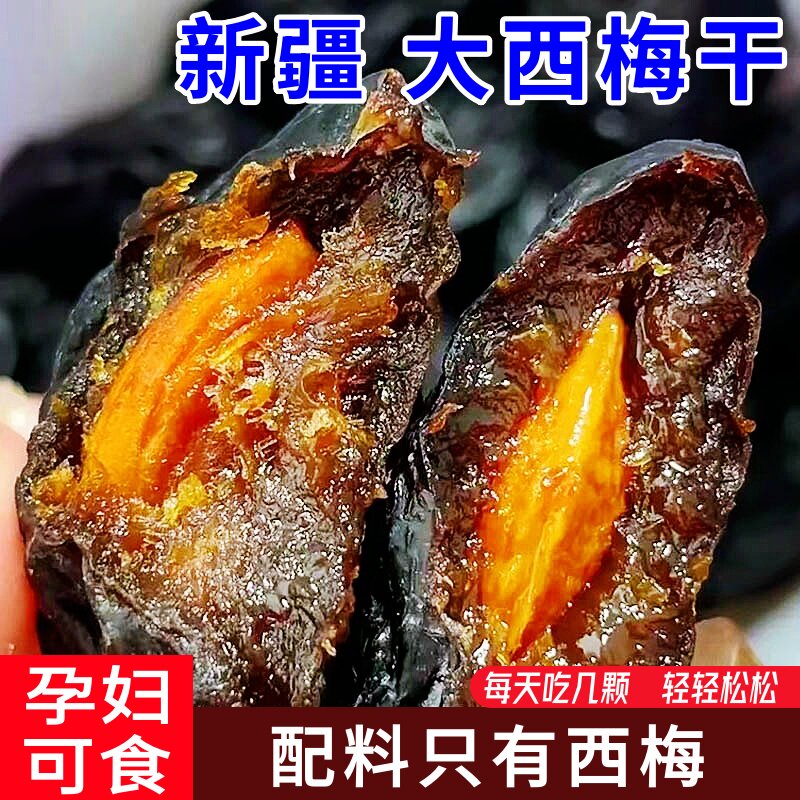 新疆西梅干500g袋装大颗粒果干类清甜微酸梅子干休闲零食孕妇可食