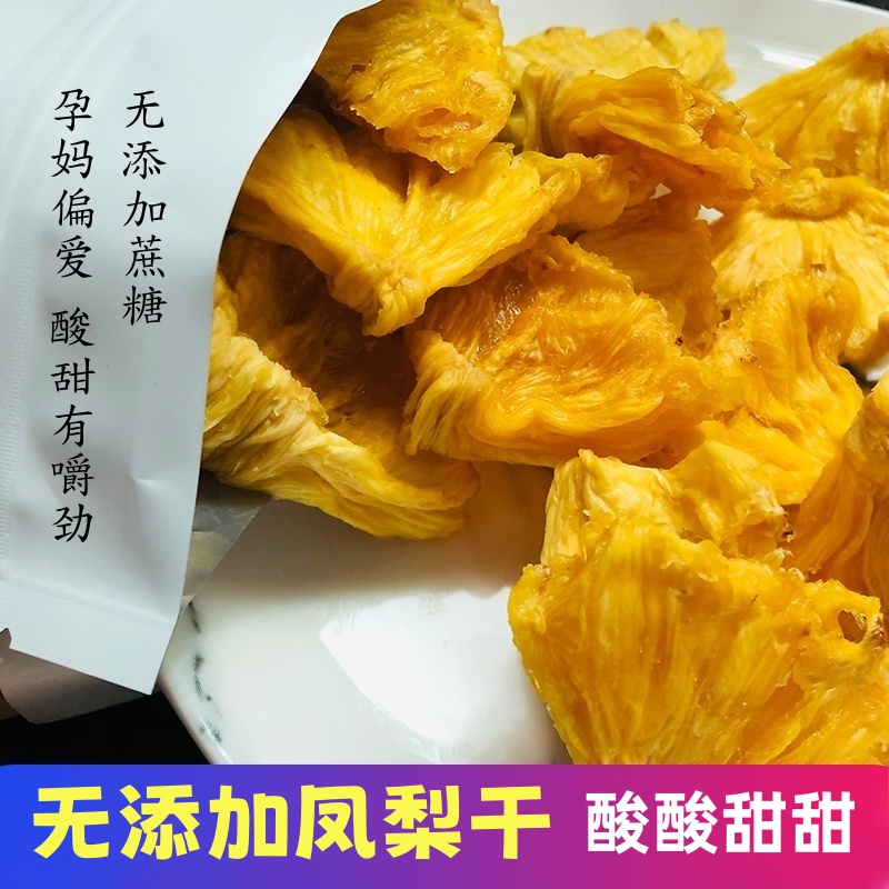 煙臺鳳梨干無添加劑酸甜即食原味