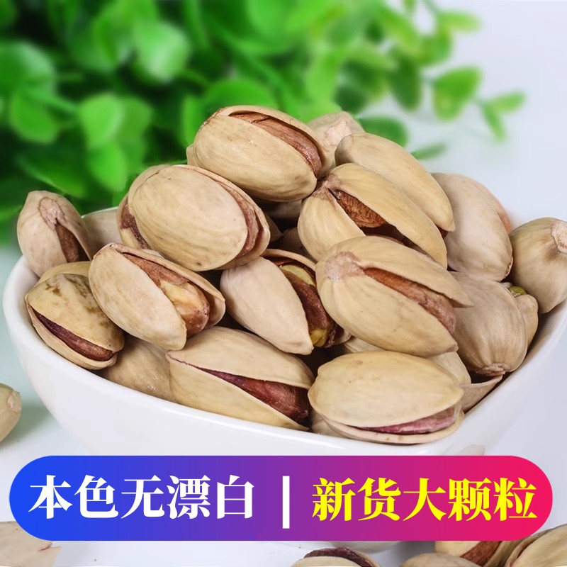 原色大号开心果新疆特产无漂白
