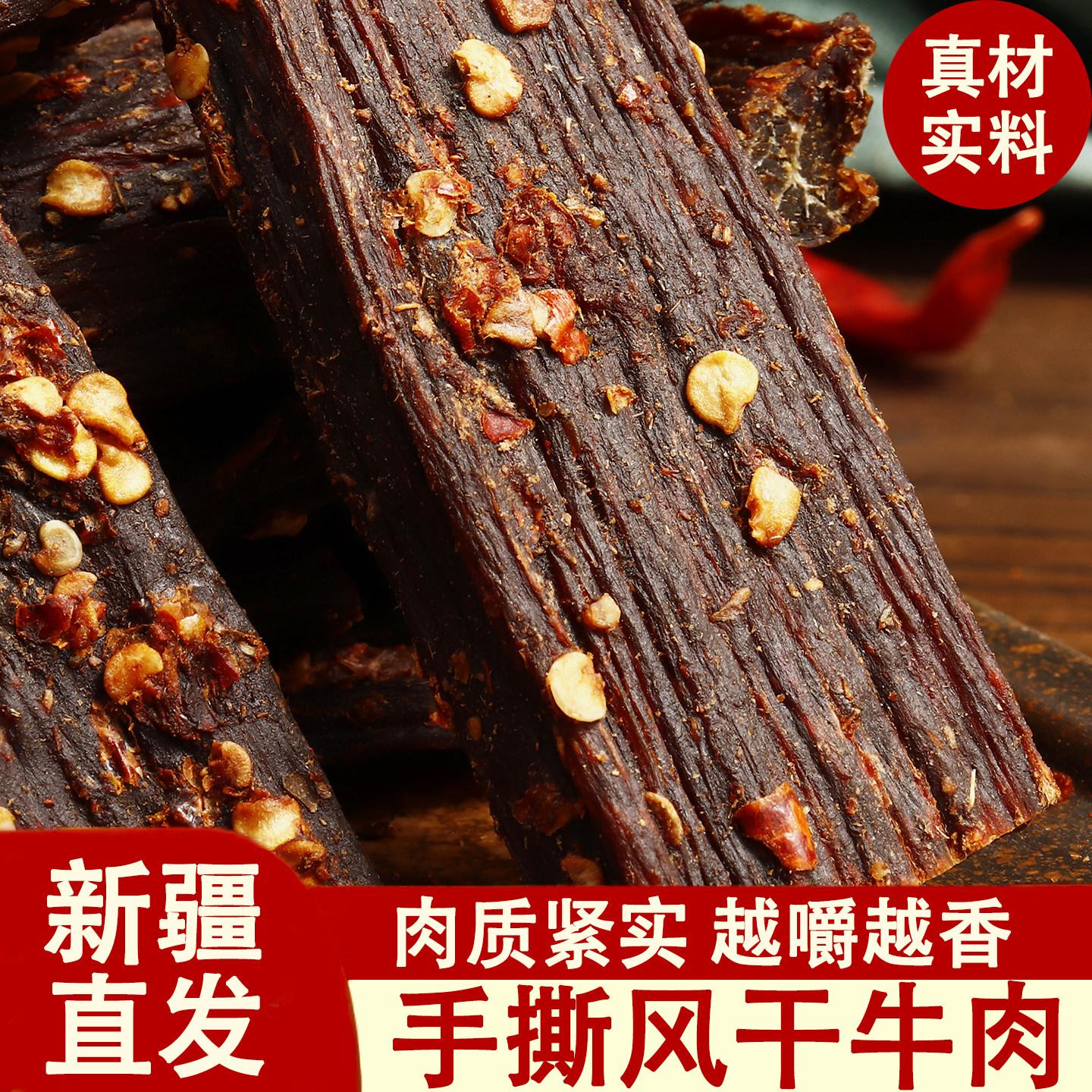 新疆风干牛肉干香辣孜然五香味