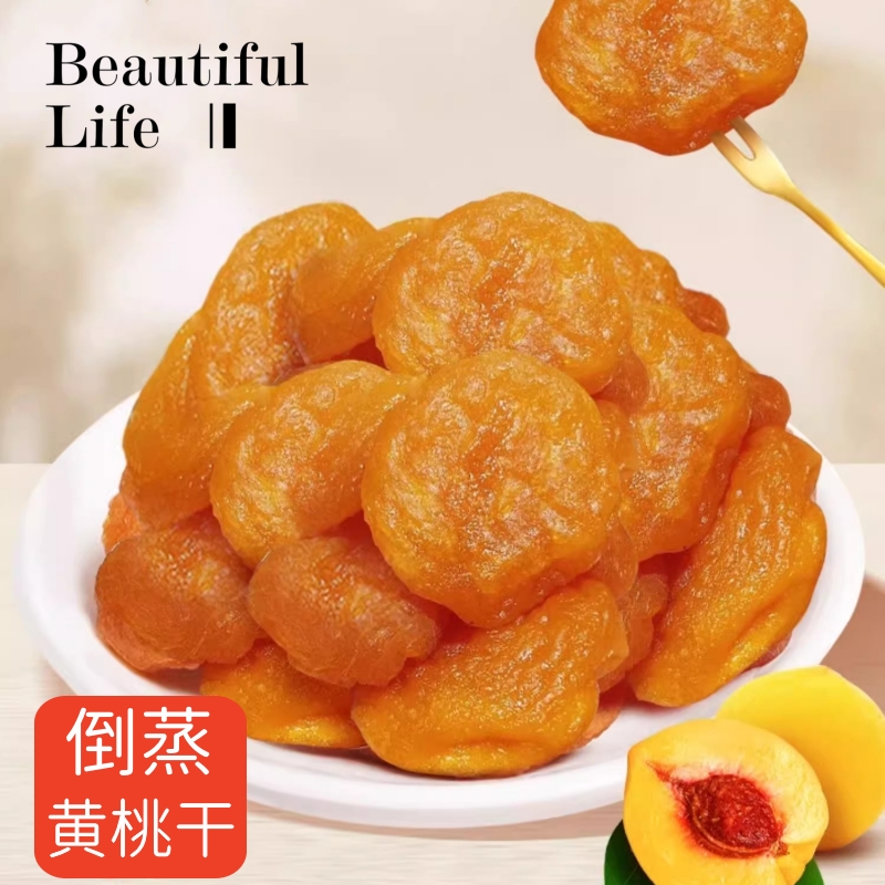 倒蒸黃桃干三蒸三曬獨立包裝肉厚