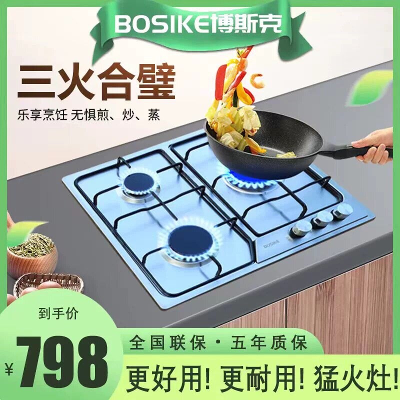 博斯克三眼燃气灶不锈钢嵌入式家