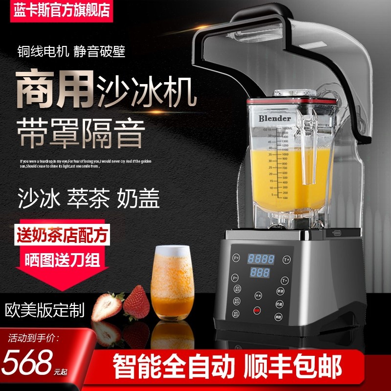 沙冰机商用全自动带罩隔音碎冰奶电机料理机茶店萃茶奶盖冰浆无刷
