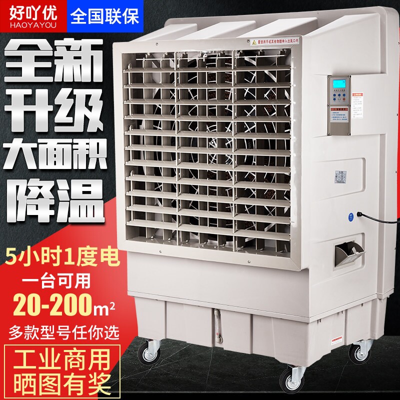 好吖优工业用冷风机大型水冷空调