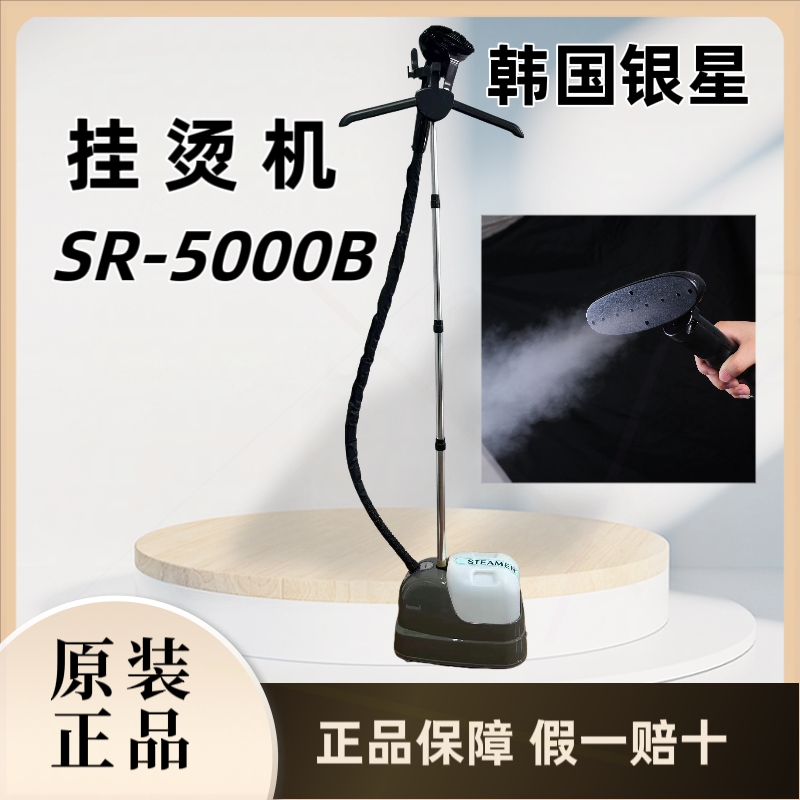 挂烫机SR-5000B家用商用服装店专机卖店大容量手持立式挂烫机去皱