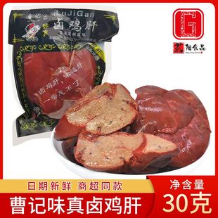 曹记味真温州风味卤鸡肝五香酱鸡肝开袋即食鸡杂卤味零食下酒小菜