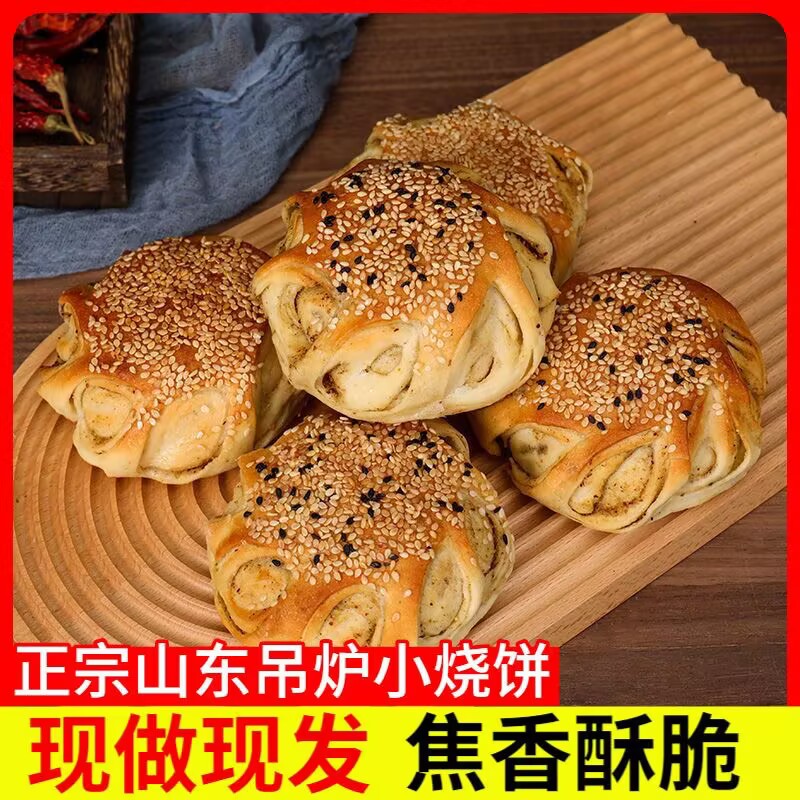 山东烧饼吊炉菏泽单县芝麻即食特产花生纯手工老式咸味五香吊炉