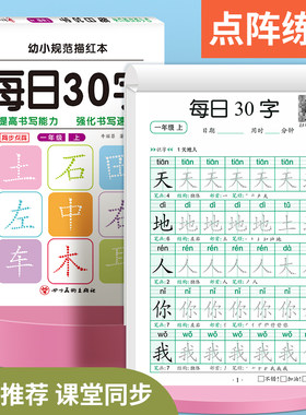 小学1-3年级每日30字 减压同步练字帖 学前加点阵每日30字含笔画偏旁控笔 一二三年级小学生人教版上下册学前语文同步字帖描红本