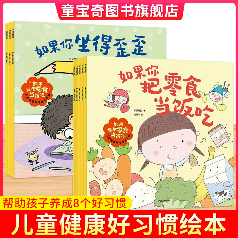 【2-5岁】如果你把零食当饭吃 包邮 儿童健康好习惯绘本(2辑)柠檬夸克著 解决不好好刷牙过度用眼等8个孩子生活中的坏习惯