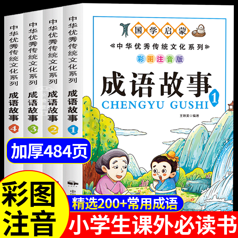 成语故事大全一二年级注音版小学生课外阅读书籍中华中国成语故事大全儿童绘本大字彩图注音版三年级小学生课外阅读书籍成语故事书