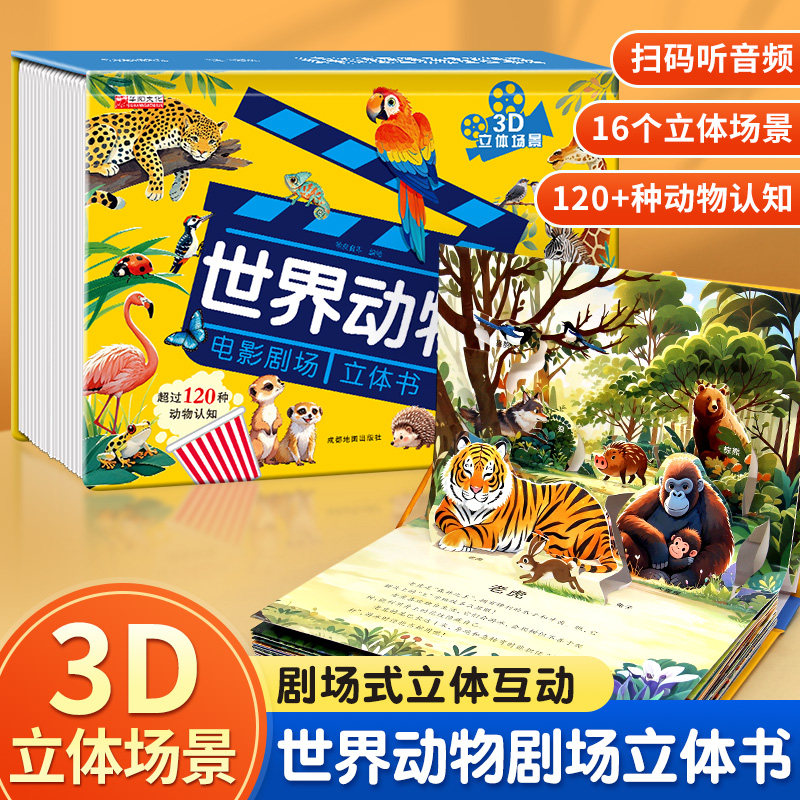 【抖音同款】世界动物电影剧场3D立体书 自然揭秘系列儿童科普立体书3-6岁百科全书翻翻书故事书籍幼儿启蒙早教认知绘本3d百科书