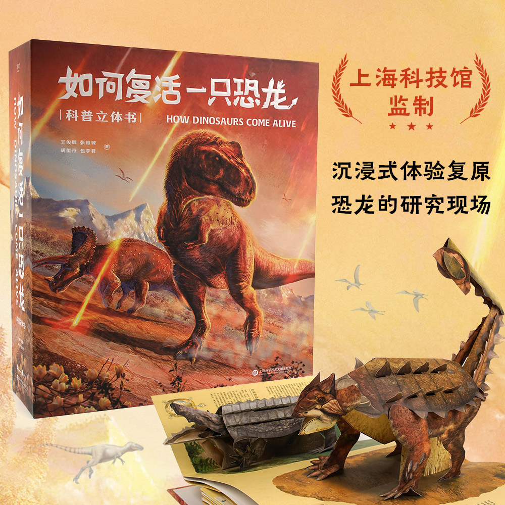 如何复活一只恐龙 王俊卿等 恐龙科普立体书 159幅科学绘画 20个互动机关 18个立体场景 探索恐龙身体奥秘 儿童立体礼物书 果麦