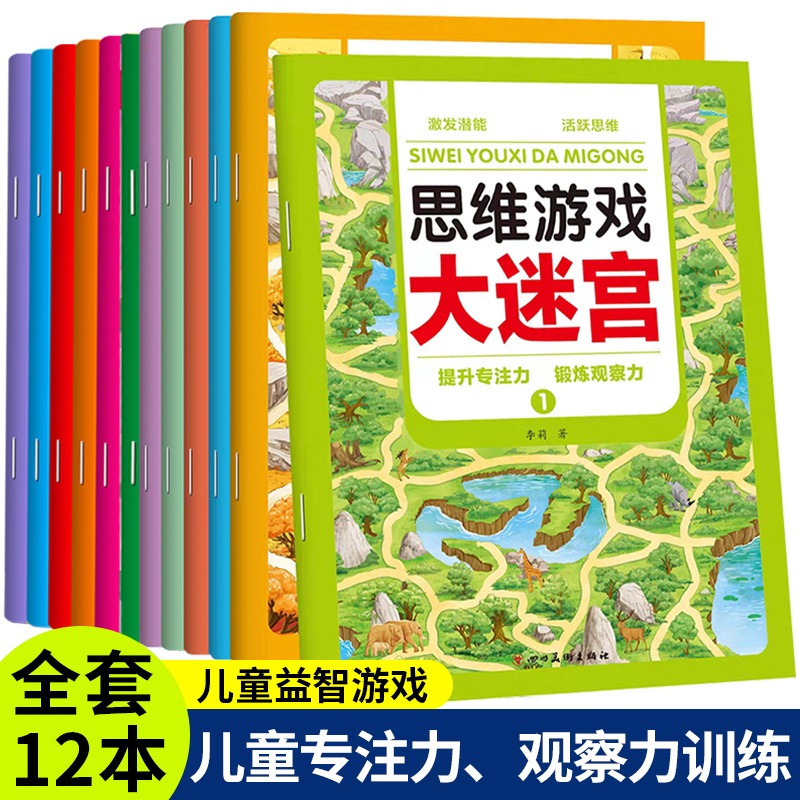 趣味迷宫书 思维游戏大迷宫全套12本 儿童益智专注力训练 幼儿宝宝3-4-6-7-8岁思维逻辑智力开发儿童全脑左右脑注意力训练高难度书