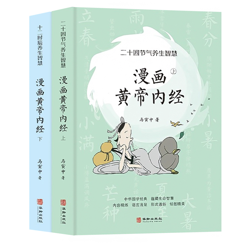 漫画讲透黄帝内经中医养生本源之书彩图书籍王帝皇帝黄蒂内经黄帝内径书原版正版白话文漫画图解漫画版儿童版漫画黄帝内经版全2册