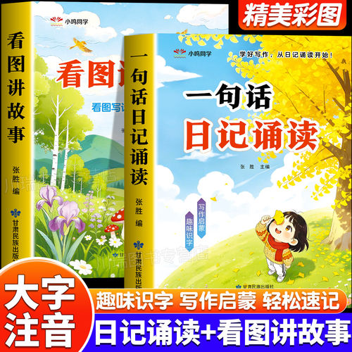 一句话日记诵读看图讲故事幼小衔接晨读早教启蒙认字识字阅读看图写话早教书幼儿园中班大班学前班作文写作启蒙趣味诵读识千字绘本