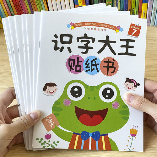 8本识字大王贴纸儿童专注力贴纸书幼儿园学习教材宝宝看图识字反复贴贴纸幼小衔接启蒙幼儿早教书籍中班大班幼儿认字学前班识字书