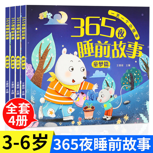 365夜睡前故事全4册大字注音