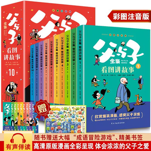 【全10册】父与子书全集看图讲故事 二年级课外书必读老师推荐彩色注音版 2年级漫画书小学生课外阅读书籍儿童绘本漫画书经典书籍
