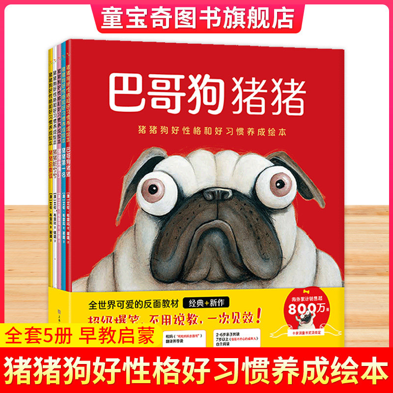 巴哥狗猪猪 猪猪狗好性格和好习惯养成绘本5册 获奖绘本国际儿童情绪管理与性格培养 幼儿故事书3–6岁无拼音 大班幼儿园不带拼音