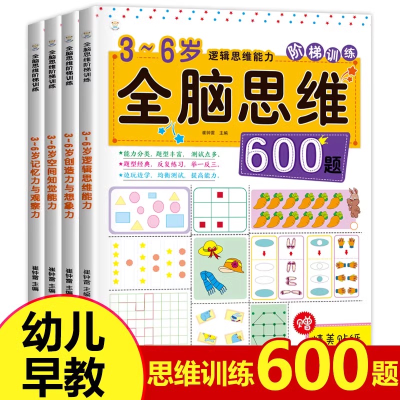 全脑开发600题数学思维逻辑训练书全套4册专注力训练书籍图画捉迷藏迷宫书幼儿注意力智力找不同3-4-6岁儿童5益智游戏连线书练习册
