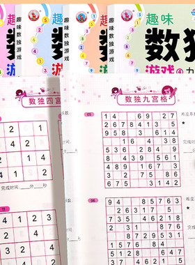 趣味数独儿童入门全4册 小学生四六九宫格阶梯训练幼儿6-12岁数读益智逻辑思维练习册题本一二三年级越玩越聪明的独数游戏书籍