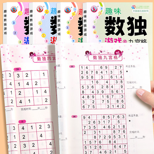 趣味数独儿童入门全4册 小学生四六九宫格阶梯训练幼儿6-12岁数读益智逻辑思维练习册题本一二三年级越玩越聪明的独数游戏书籍