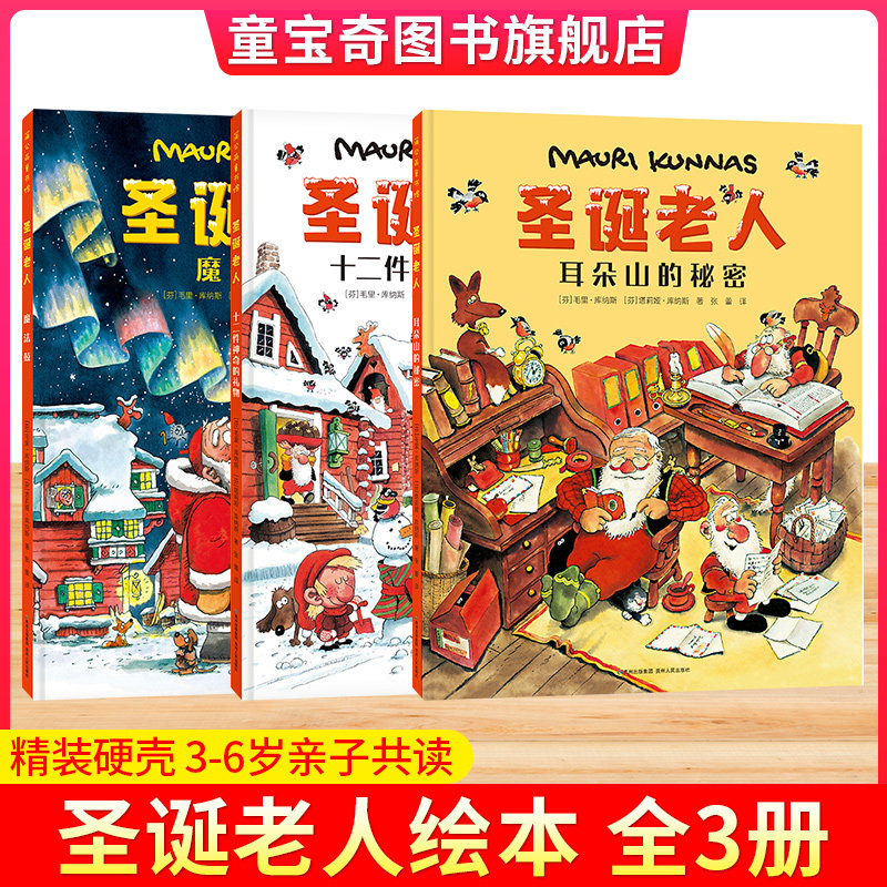 圣诞老人绘本全套3册精装硬壳新年礼物3-8岁儿童绘本幼儿园中大班小学一二年级童话故事睡前故事小精灵们和忙碌的圣诞老人库纳斯著