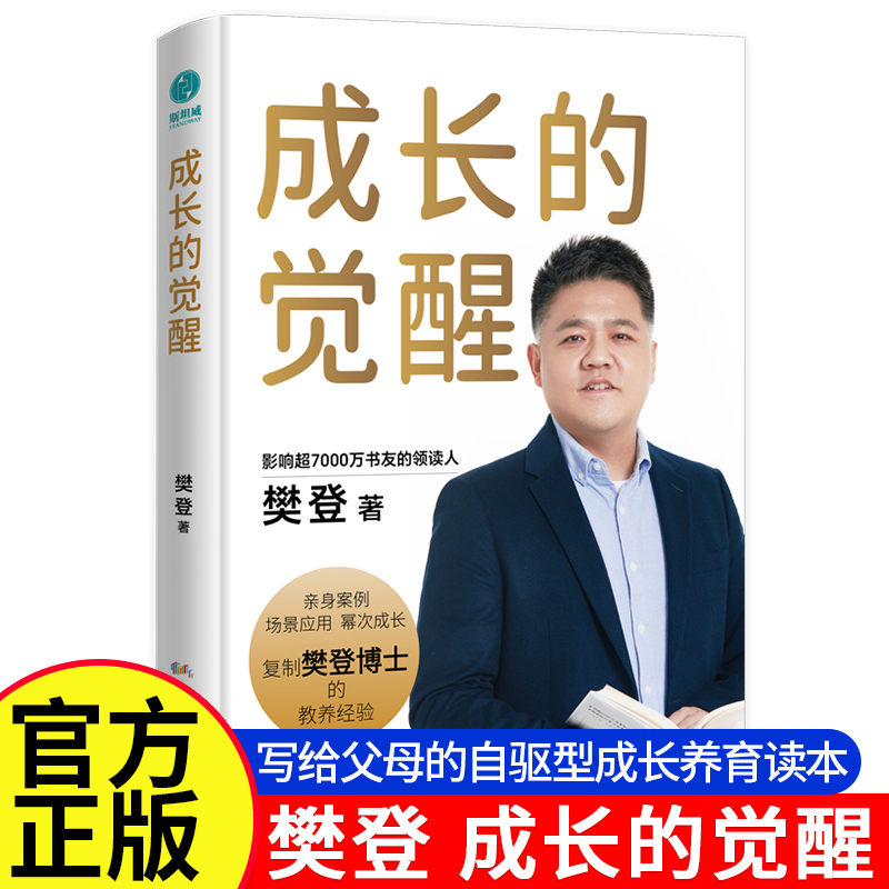 【抖音同款】成长的觉醒 樊登2024年全新力作 陪孩子终身成长洞察亲自问题解答家庭教育的底层逻辑 读懂孩子的心家庭教育亲子关系