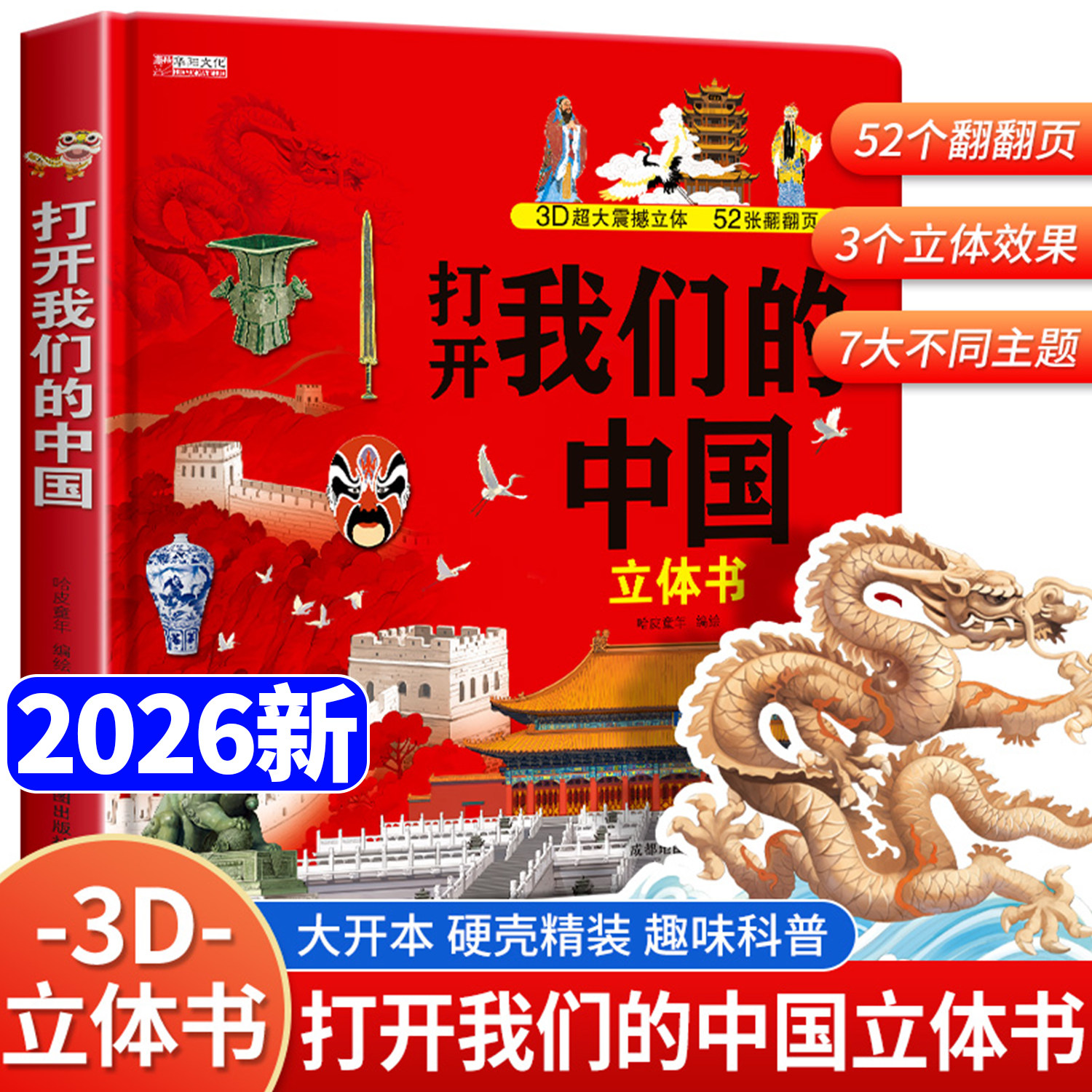【2026新版】打开我们的中国儿童3d立体书 科普翻翻书2-6-12岁地理科普绘本故事书少儿早教图书读物启蒙读物中国地理百科全书
