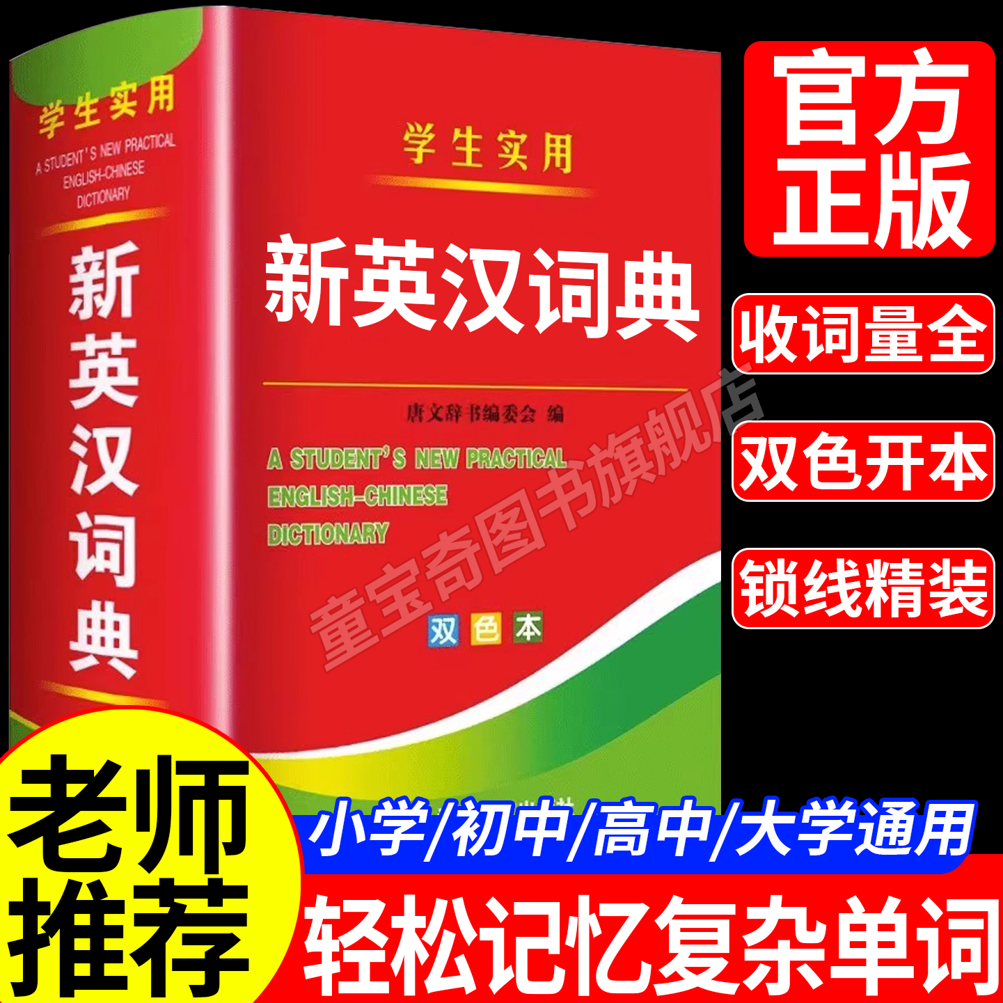 2025年 新英汉词典新编双色本正版高中初中小学生专用实用汉英互译双解多全功能工具书大全新华现代汉语英语英文小字典